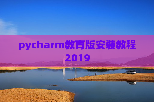 pycharm教育版安装教程2019